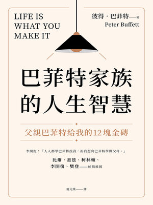 cover image of 巴菲特家族的人生智慧